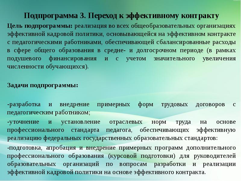 Переход эффективный контракт. Программа модернизации педагогического образования. Цель и результат модернизации педагогического образования.. Цель внедрения эффективного контракта. Как происходила подготовка национальных педагогических кадров.