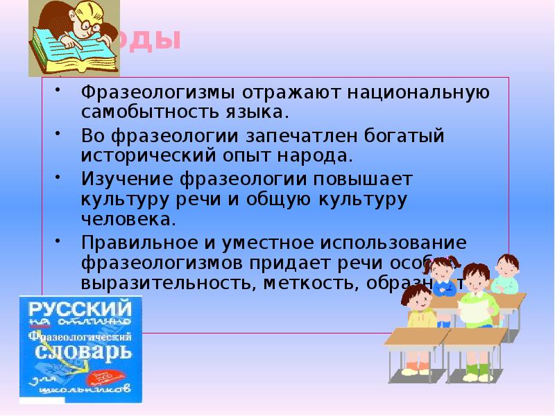 Темы работ по фразеологии. Фразеологизмы отражают. Отражение во фразеологии истории и культуры народа 6 класс. Фразеологизмы вывод. Фразеологизмы заключение.