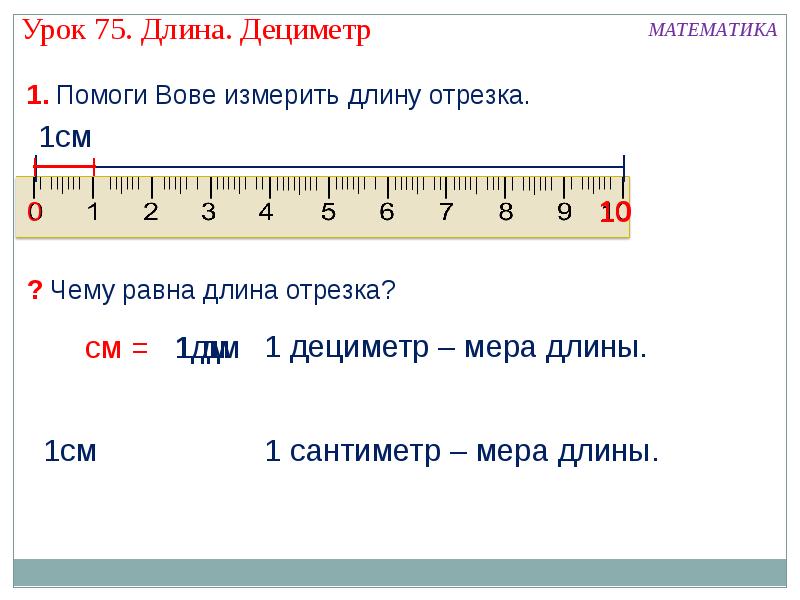 Дециметр и сантиметр 1 класс презентация