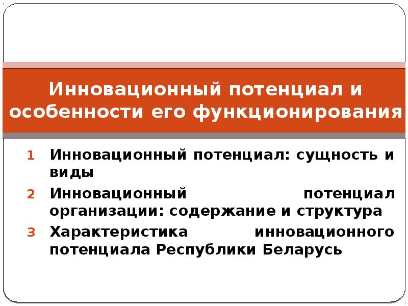 Инновационный потенциал. Инновационный потенциал презентация. Инновационный потенциал руководителя. Характеристика инновационного потенциала Смоленска.