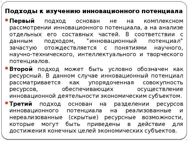 Потенциальный подход. Инновационный потенциал. инновационный потенциал россии. подход основанный на комплексном рассмотрении управления. инновационный потенциал беларуси.