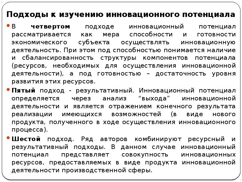 Инновационный потенциал. Инновационный потенциал презентация. Подходы к структуре инновационного потенциала. Подходы к изучению сервисных инноваций. Инновационный потенциал России.