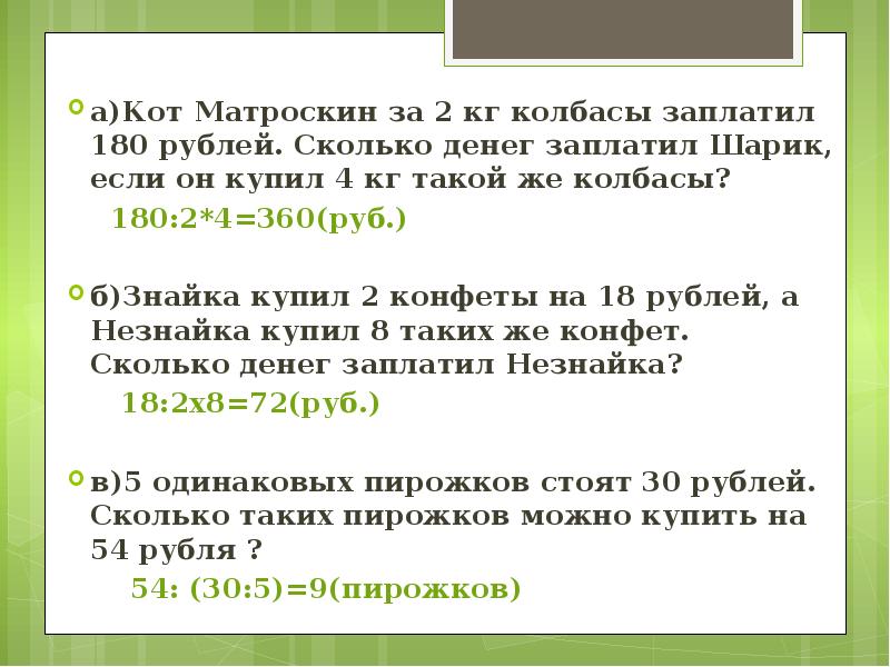 Пирожок в столовой стоит a рублей. Оплачено 180 рублей. Сколько денег заплатили. Сколько он денег заплатил. Сколько лет коту Матроскину.