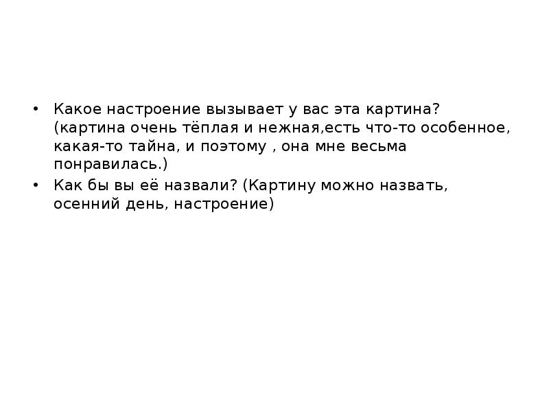 Какое настроение вызвала поэма пугачев. Какое настроение может вызывать картина. Какое настроение вызвало у вас стихотворение мой секрет. Какое настроение они вызывает?. Какое настроение вызывает картина об.экскурсии.