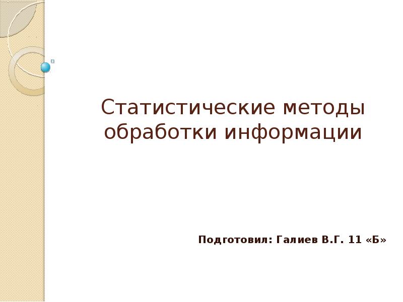 Статические методы обработки