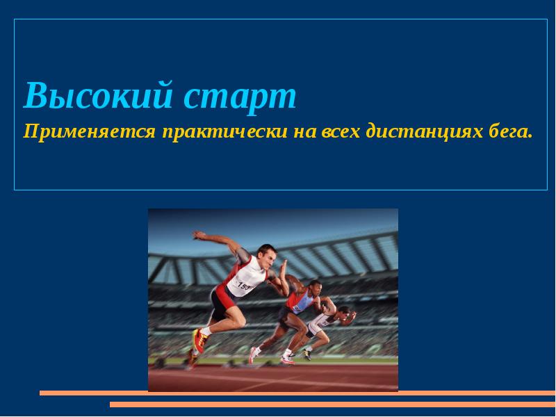 Виды старта в легкой атлетике. Высокий старт. При высоком старте на длинных дистанциях. Высокий старт используется в беге на дистанции. Высокий старт фото.