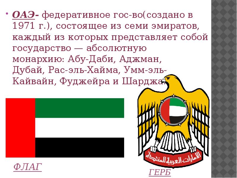 ОАЭ- федеративное гос-во(создано в 1971 г.), состоящее из семи эмиратов, каждый из которых