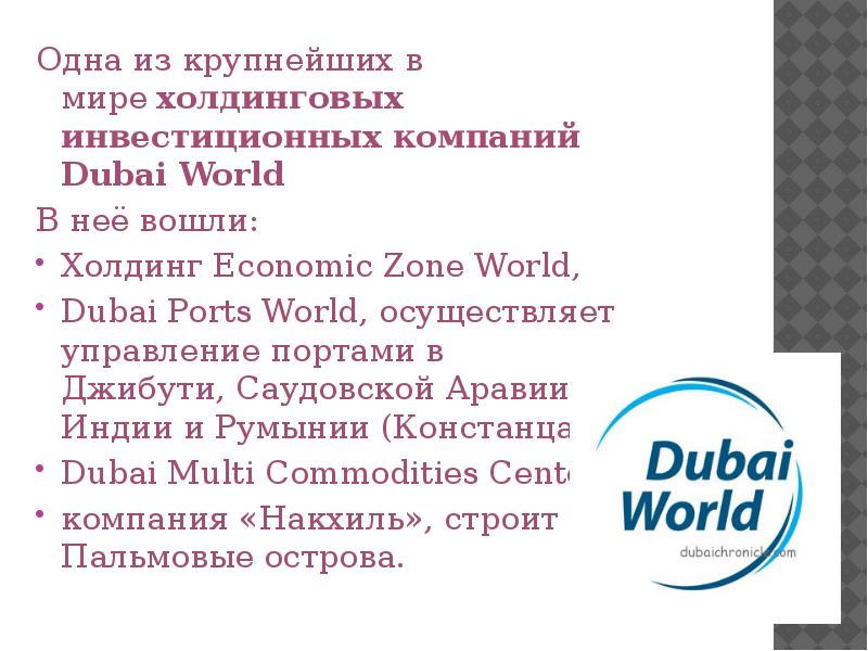 Одна из крупнейших в мире холдинговых инвестиционных компаний Dubai World  Одна из