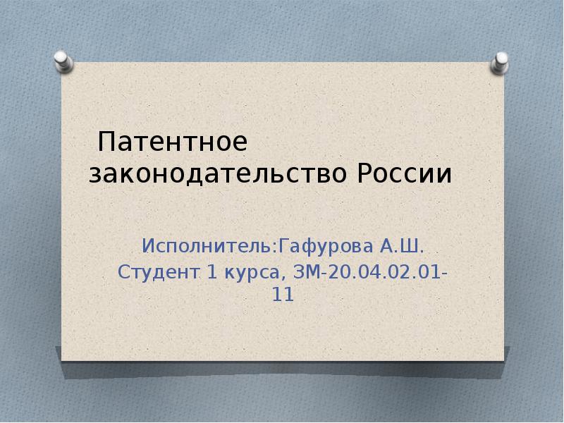 Законодательство 10 20 веков. Современное российское законодательство.