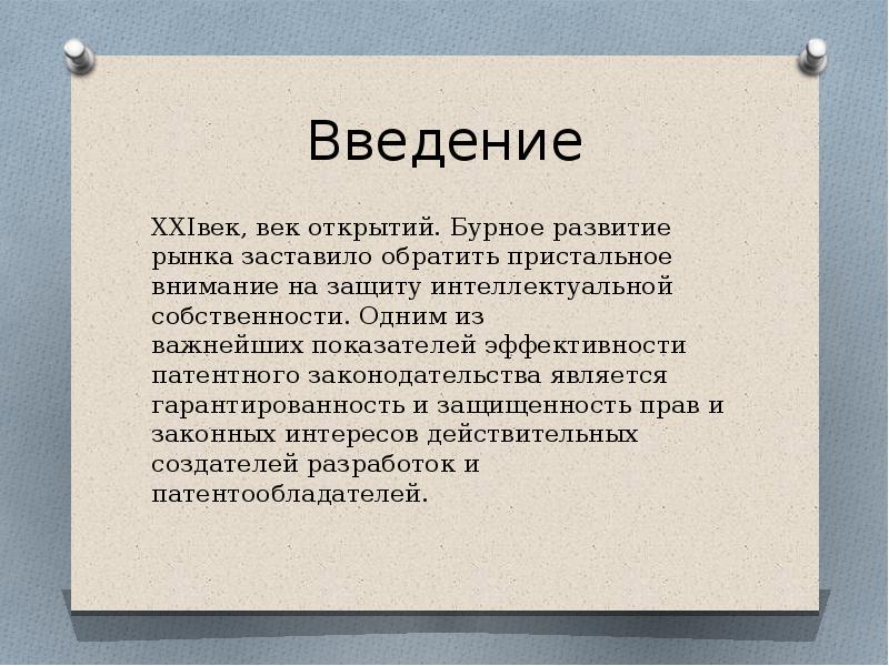 Патентное законодательство РФ.