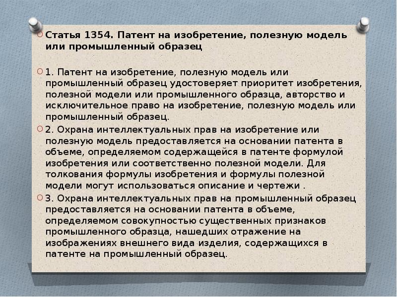 Право на получение патента на изобретение полезную модель или промышленный образец