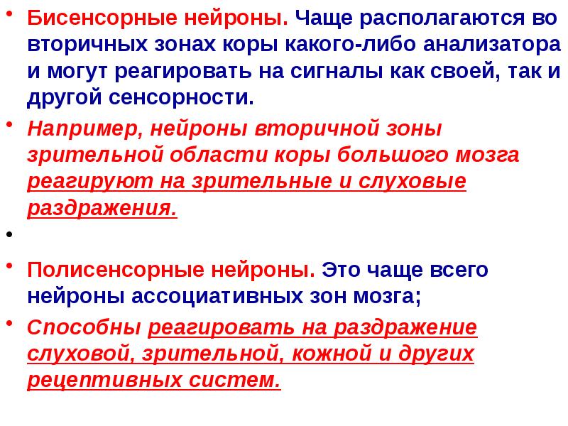 Часто находитесь. Нервный центр ЦНС физиология. Полисенсорные Нейроны. Функции нервного центра физиология. Метод раздражения ЦНС физиология.