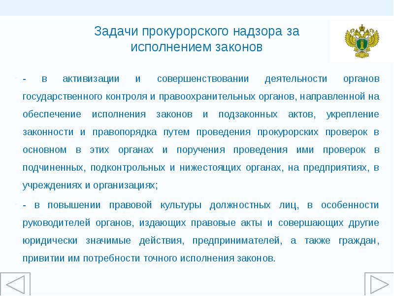 Надзор за соблюдением конституции и исполнением законов. Задачи прокурорского надзора. Акты прокурорского надзора за исполнением законов. Специальные задачи прокурорского надзора. Сущность прокуратуры.