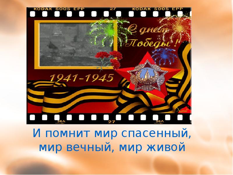 Спаси помни. И помнит мир спасенный. Надпись и помнит мир спасенный. И помнит мир спасенный картинки. Но помнит мир спасенный мир вечный мир живой.