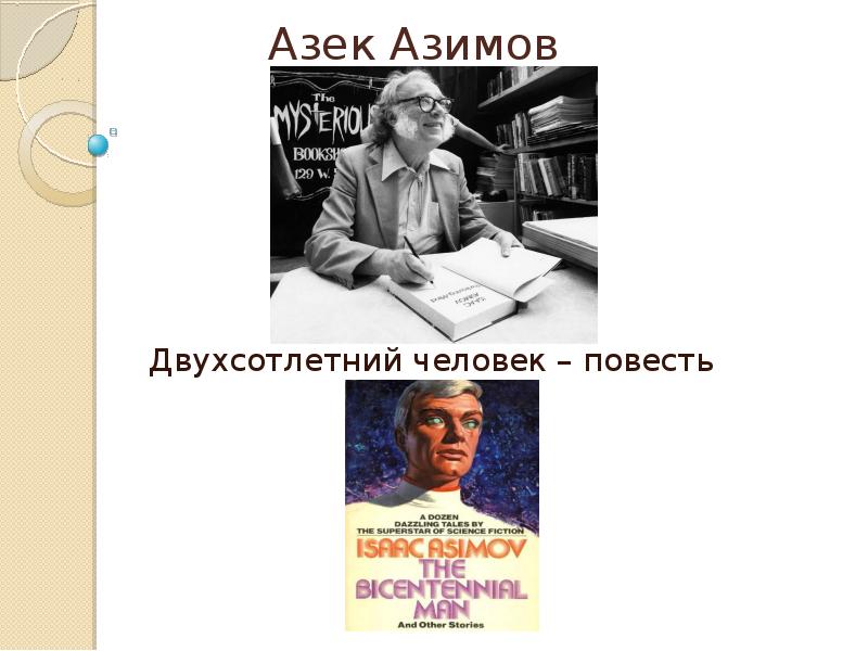 Двухсотлетний человек айзек азимов книга