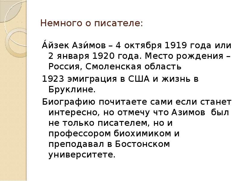 Азимов двухсотлетний человек план урока