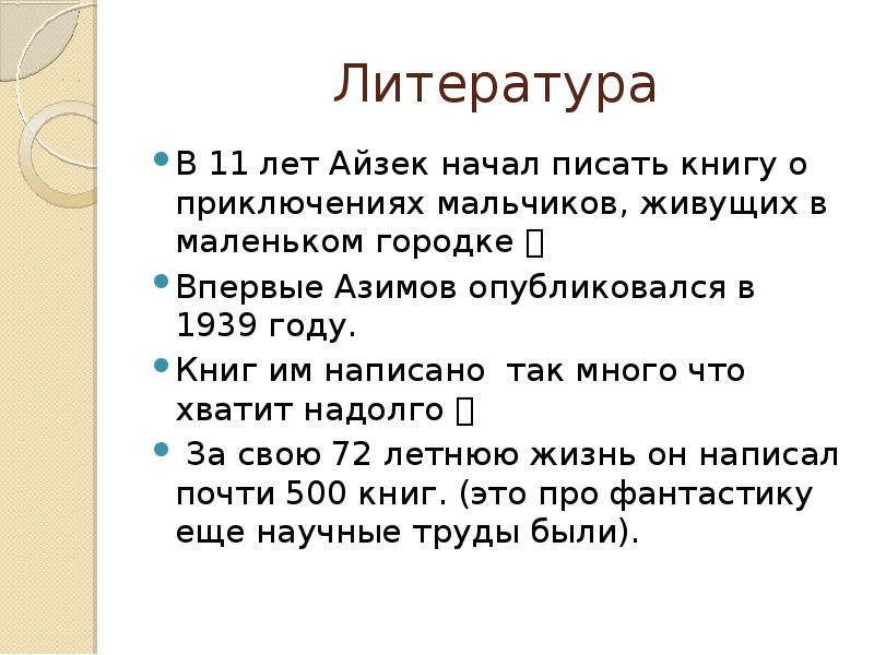 Азимов двухсотлетний человек план урока