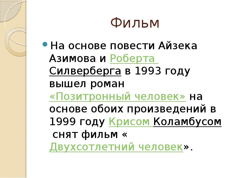 Азимов двухсотлетний человек план урока