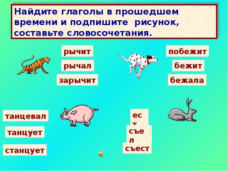 Род глаголов в прошедшем. Правописание глаголов прошедшего времени. Правописание глаголов в прошедшем времени. Словосочетания с глаголами прошедшего времени. Словосочетания с глаголами в прошедшем времени.