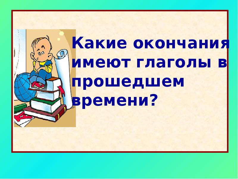 Какие окончания имеют глаголы прошедшего времени