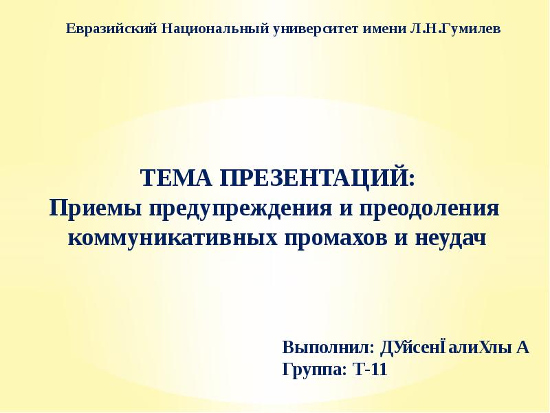 Виды и причины языковых ошибок и коммуникативных неудач презентация