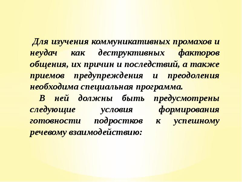 Презентация на тему приемы предупреждения и преодоления коммуникативных промахов и неудач