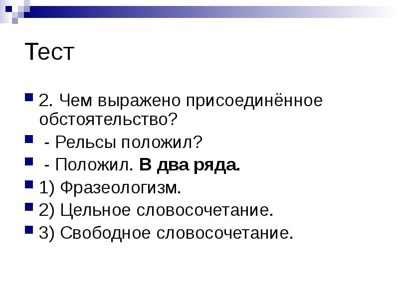 Тест
2. Чем выражено присоединённое обстоятельство?
- Рельсы положил?
Тест
2. Чем выражено присоединённое обстоятельство?
- Рельсы положил?