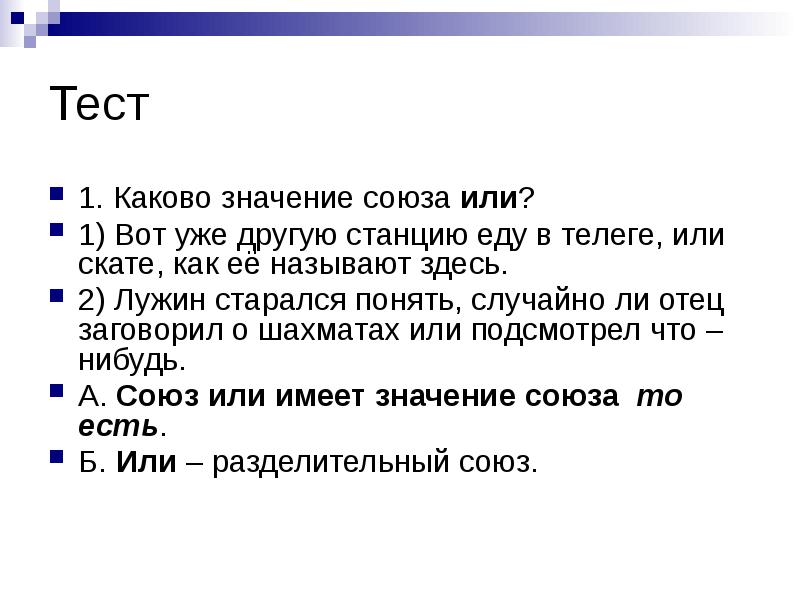 Тест
1. Каково значение союза или?
1) Вот уже другую станцию Тест
1. Каково значение союза или?
1) Вот уже другую станцию