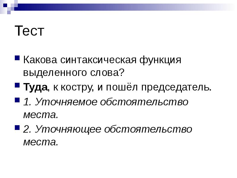 Тест
Какова синтаксическая функция выделенного слова?
Туда, к костру, и пошёл Тест
Какова синтаксическая функция выделенного слова?
Туда, к костру, и пошёл