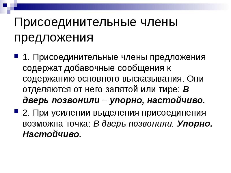 Присоединительные члены предложения
1. Присоединительные члены предложения содержат добавочные сообщения к Присоединительные члены предложения
1. Присоединительные члены предложения содержат добавочные сообщения к