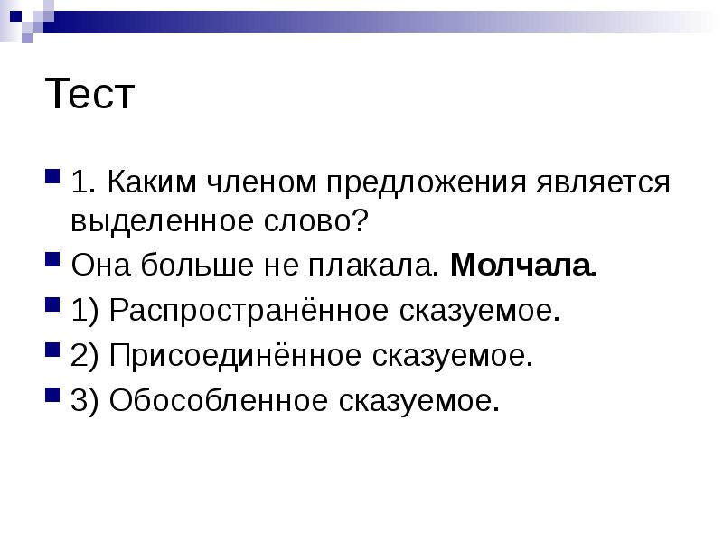 Тест
1. Каким членом предложения является выделенное слово?
Она больше не Тест
1. Каким членом предложения является выделенное слово?
Она больше не