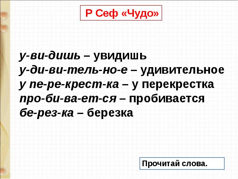 Р сеф чудо презентация 1 класс