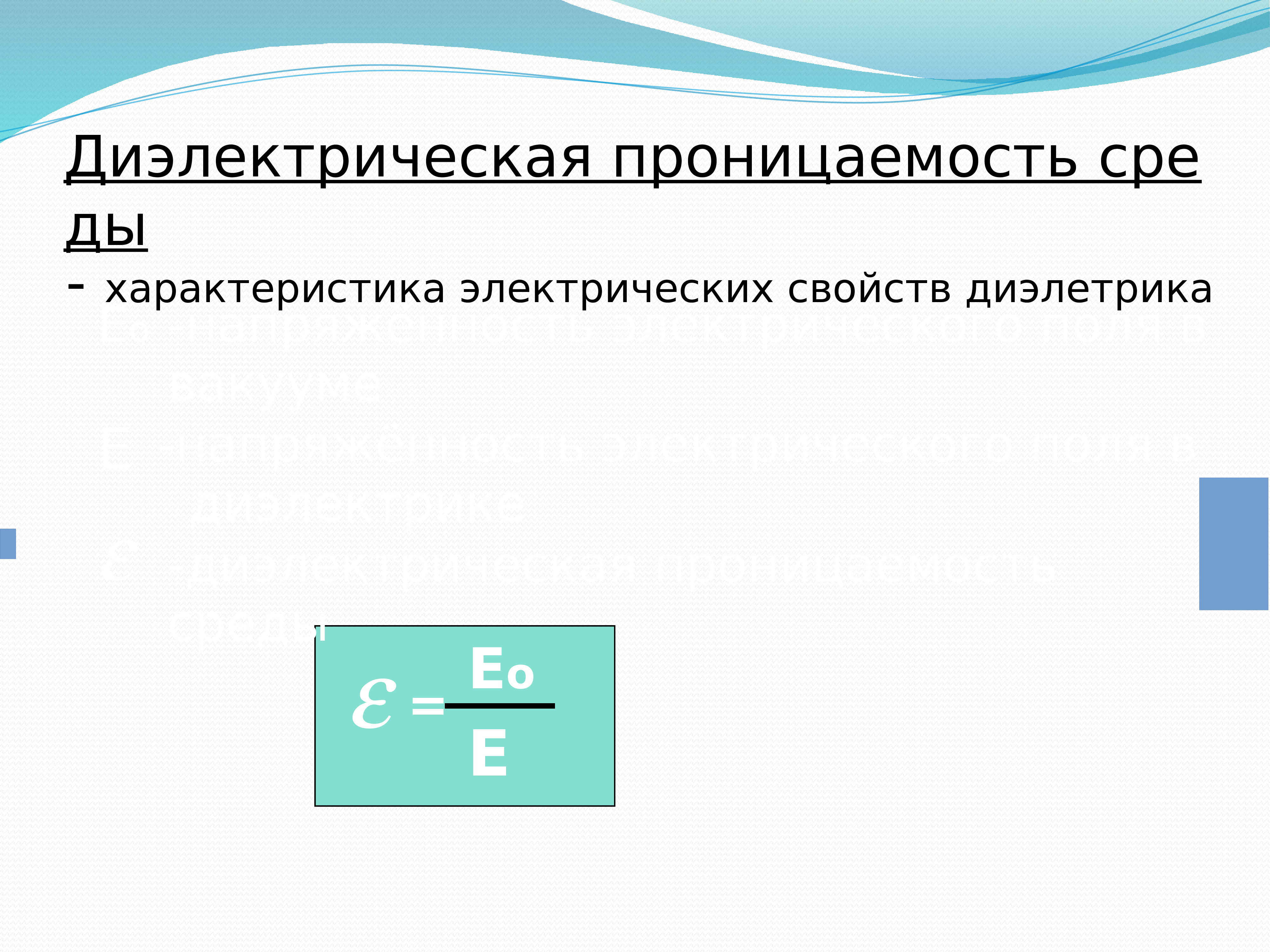 Проводники и диэлектрики в электростатическом поле презентация