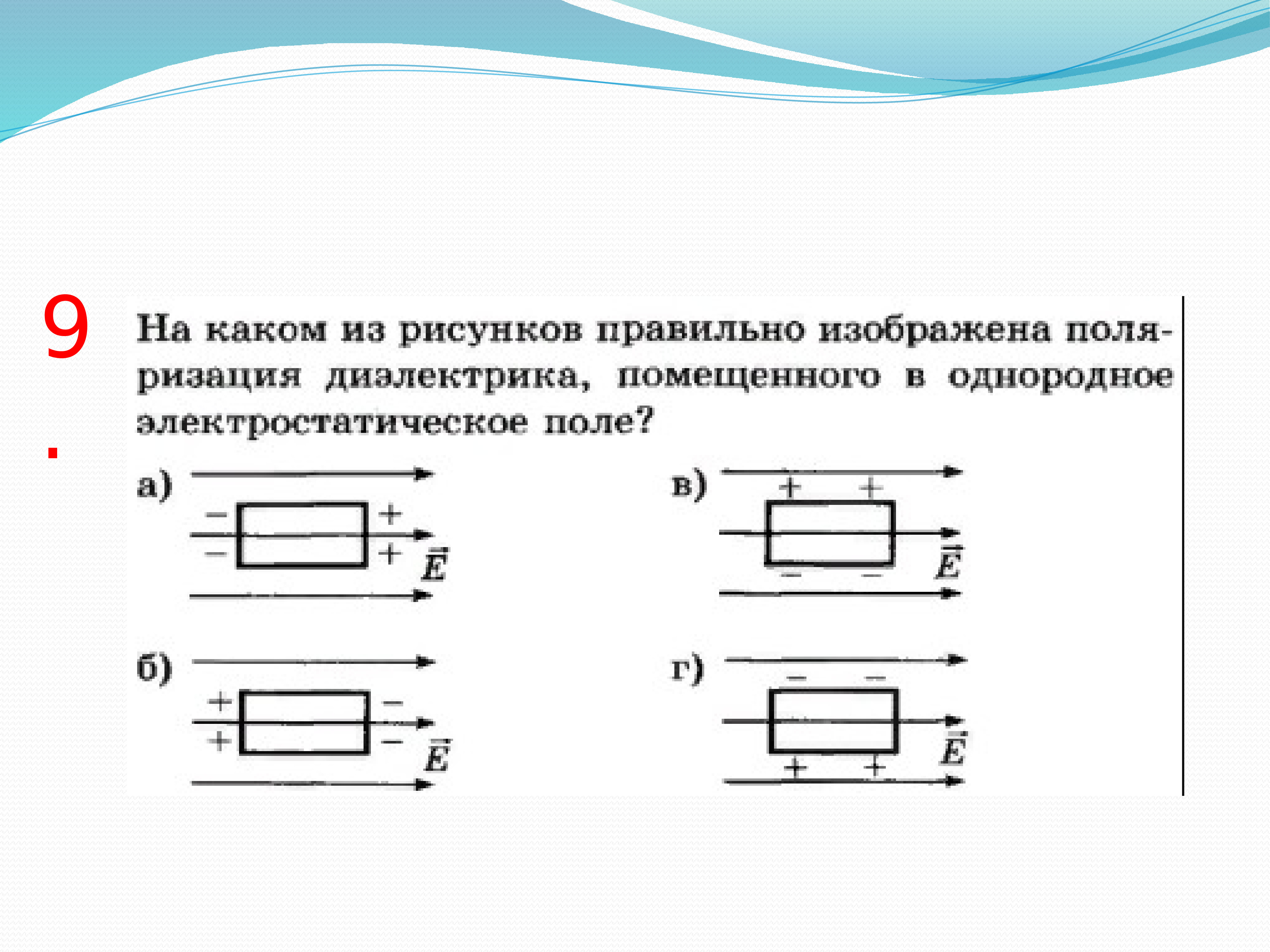 Проводники и диэлектрики в электростатическом поле презентация