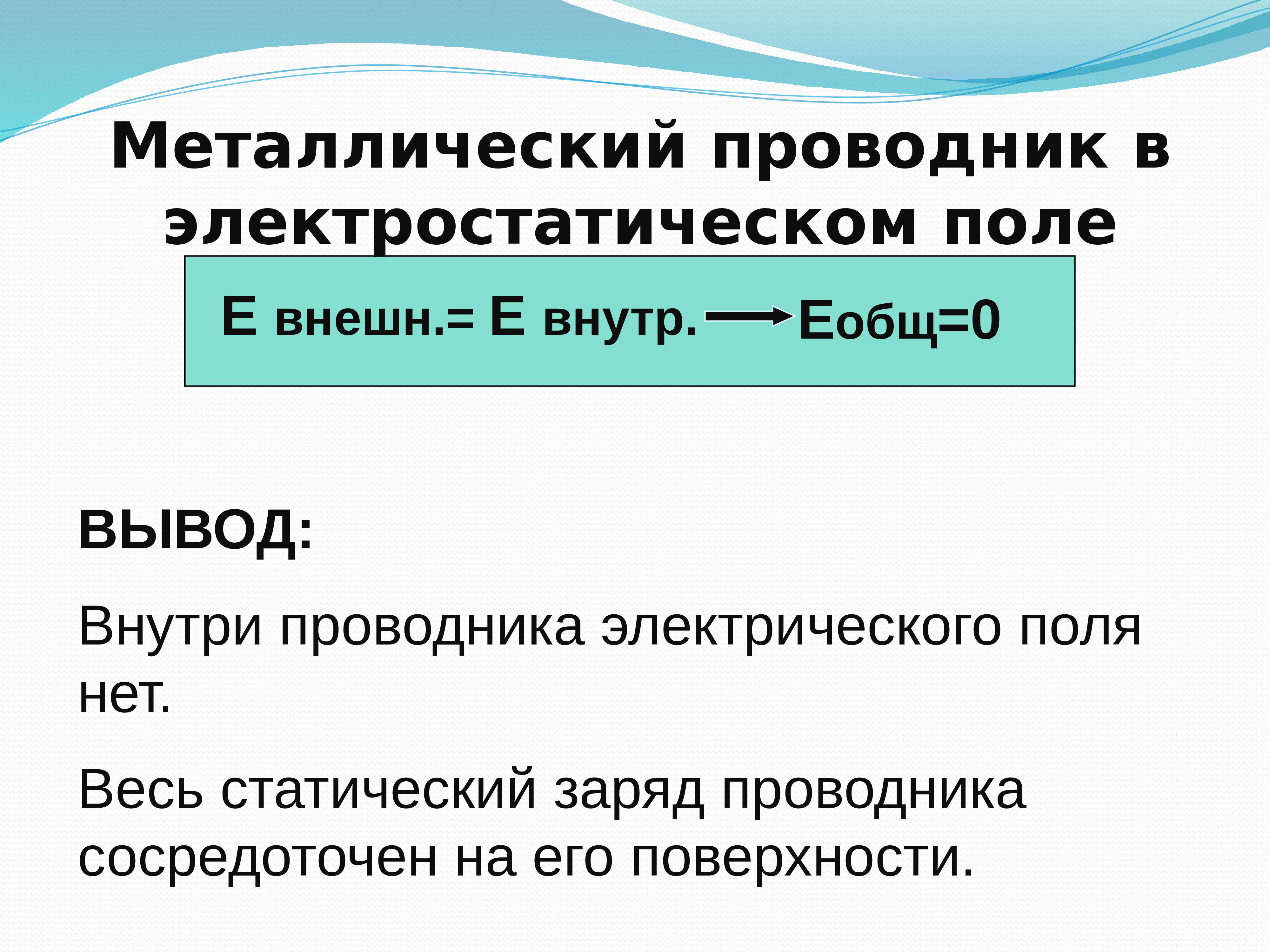 Проводники и диэлектрики в электростатическом поле презентация