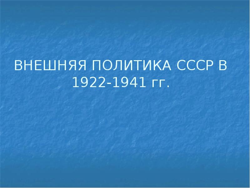 Внешняя политика СССР 1922-1941. Внешняя политика 1939 1941 презентация. Внешняя политика СССР В 1939-1941 гг. Внешняя политика СССР С 1939 по 1941.