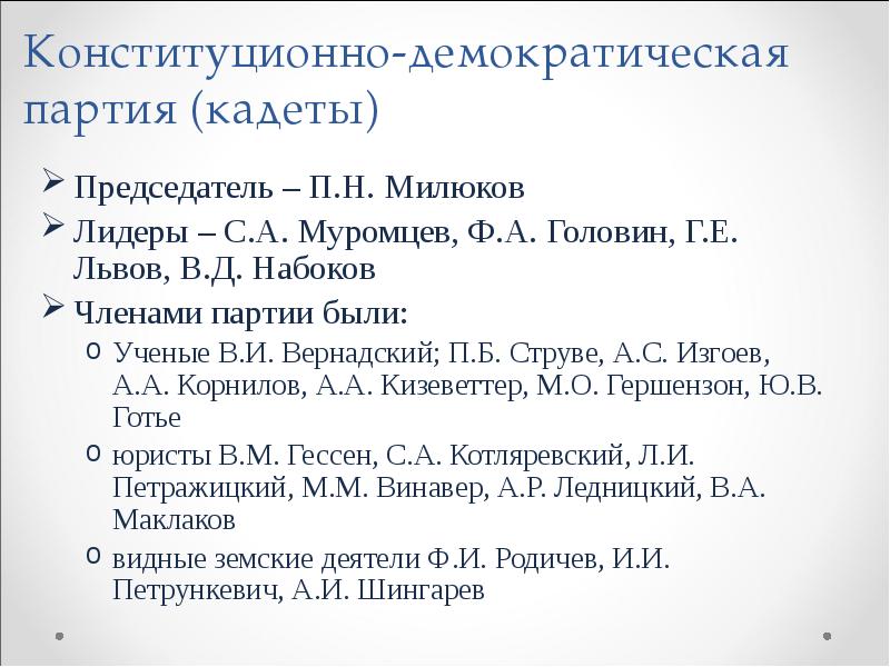 Конституционно демократическая партия цели. Образование партии кадетов. Кадеты партия итоги.