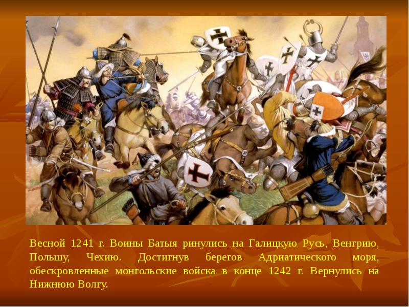 Произведения о монгольском нашествии на русь. Вторжение монголов в Венгрию в 1285 году. Что произошло в 1241 году на Руси. Событие произошедшее весной 1241 года.