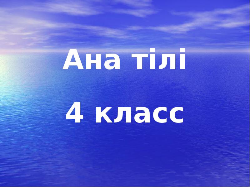 Ана тілі. Ана тілі презентация. Картинки на тему ана тілі. Ана реферат.