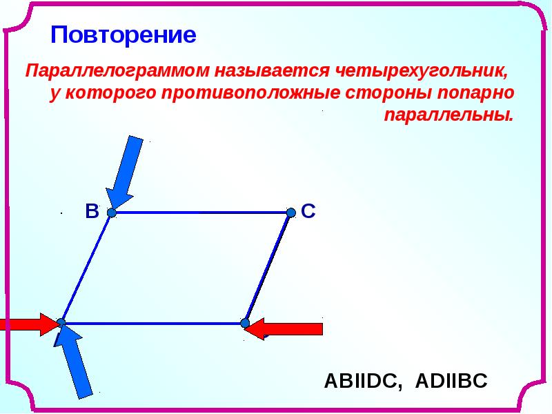 Параллельные параллелограммы. Признаки параллельности параллелограмма. Четырехугольник, у которого противоположные стороны попарно... Четырехугольник у которого противоположные стороны равны. Противоположные стороны попарно параллельны.