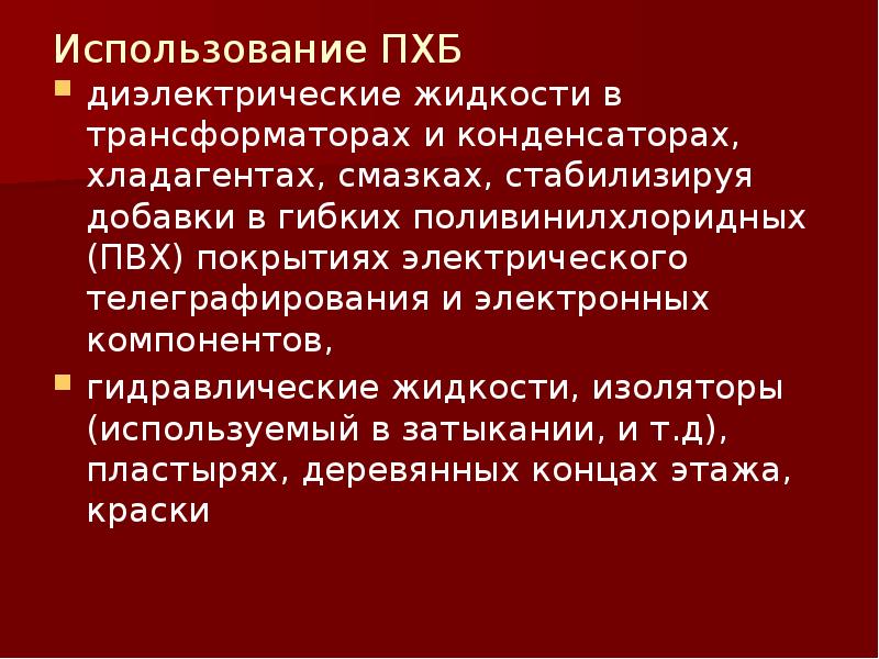 Полихлорированные бифенилы презентация