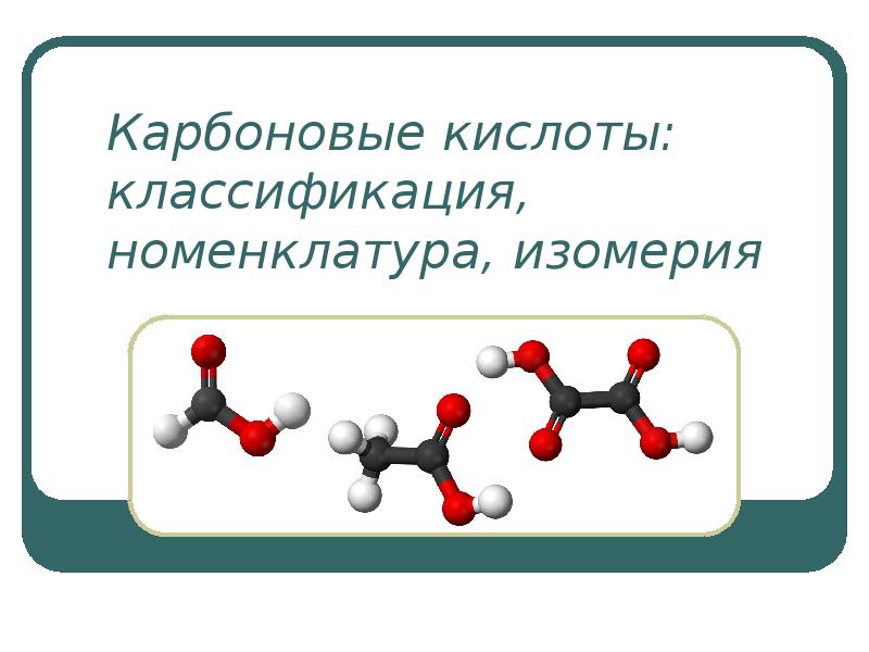 Виды изомерии предельных карбоновых кислот