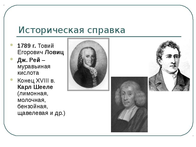 Историческая справка 1789 г. Товий Егорович Ловиц Дж. Рей – муравьиная