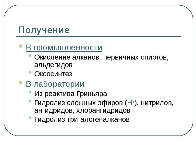 Получение В промышленности Окисление алканов, первичных спиртов, альдегидов Оксосинтез В лаборатории