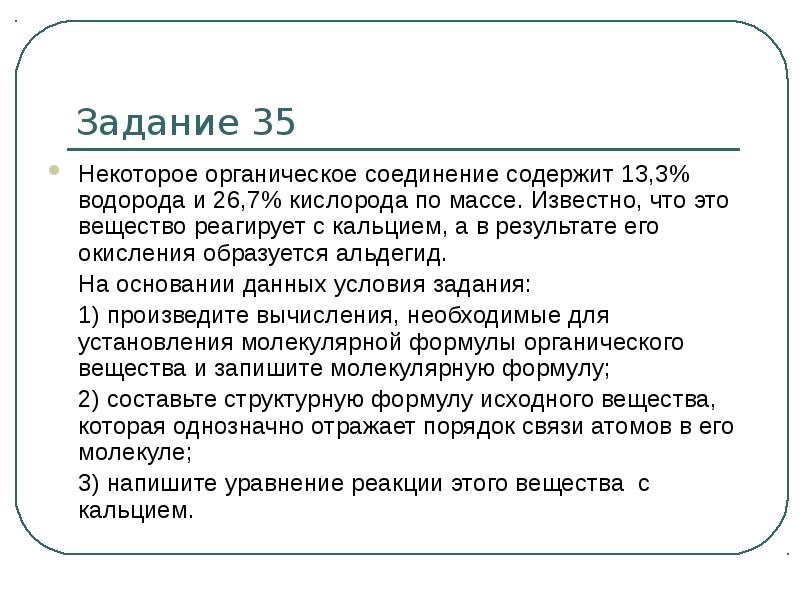 Задание 35 Некоторое органическое соединение содержит 13,3% водорода и 26,7% кислорода