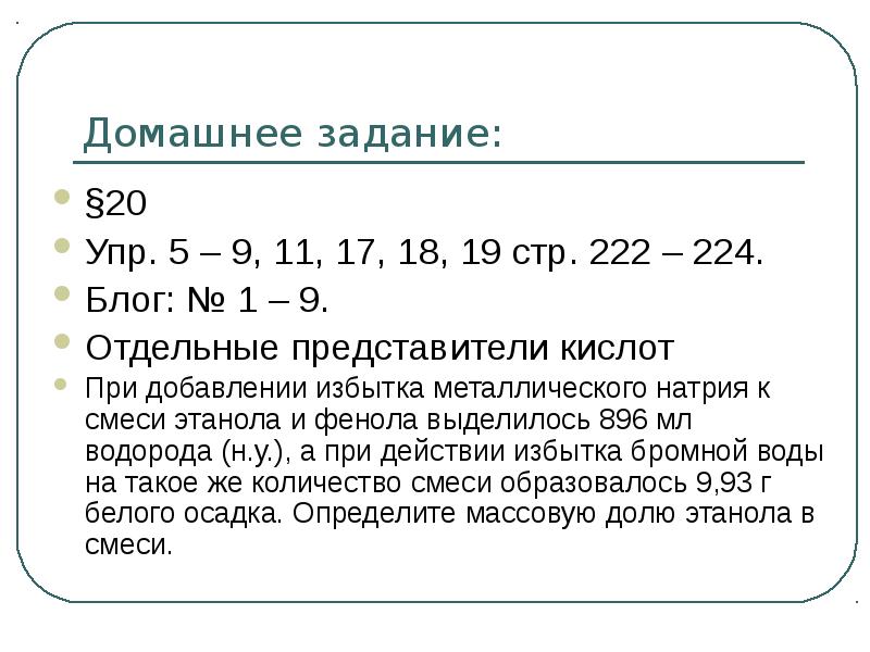 Домашнее задание: §20 Упр. 5 – 9, 11, 17, 18, 19