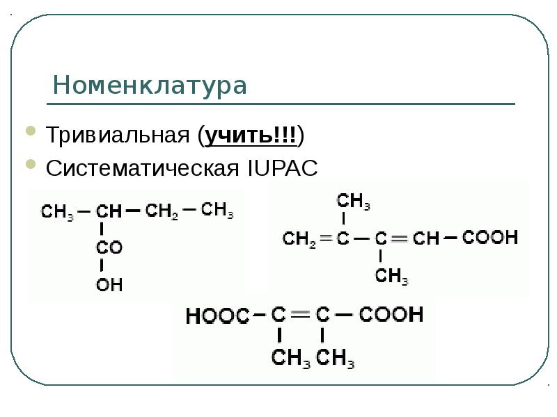 Номенклатура Тривиальная (учить!!!) Систематическая IUPAC