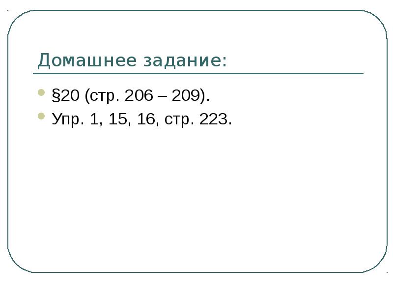 Домашнее задание: §20 (стр. 206 – 209). Упр. 1, 15, 16,