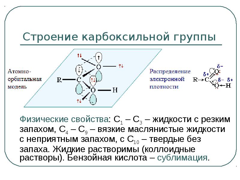 Строение карбоксильной группы 	Физические свойства: С1 – С3 – жидкости с