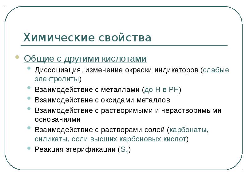 Химические свойства Общие с другими кислотами Диссоциация, изменение окраски индикаторов (слабые
